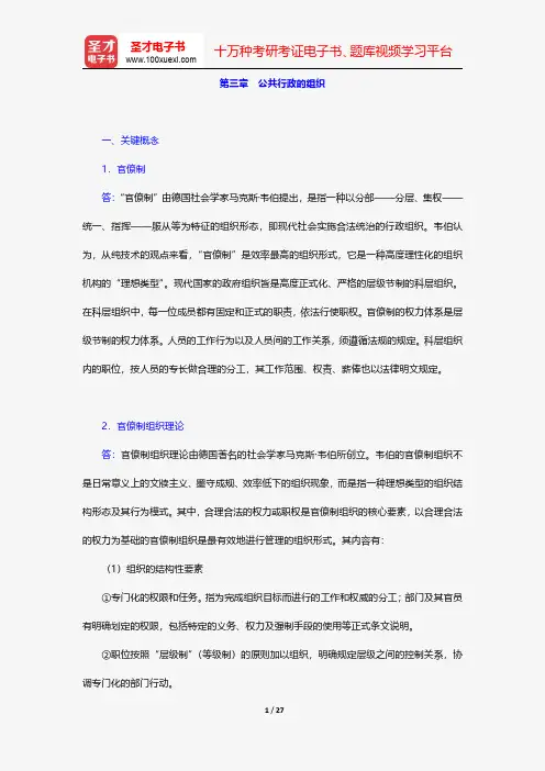 张康之《公共行政学》配套题库-课后习题-公共行政的组织【圣才出品】
