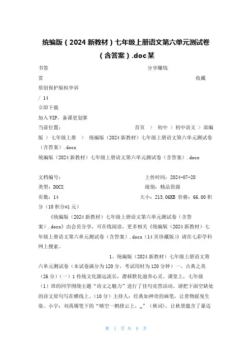 统编版(2024新教材)七年级上册语文第六单元测试卷(含答案)