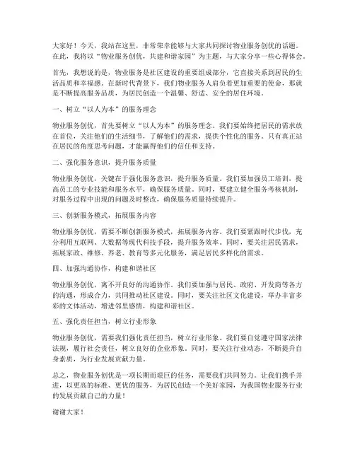 物业服务创优演讲稿范文