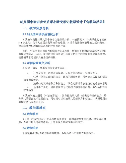 幼儿园中班语言优质课小猪变形记教学设计【含教学反思】