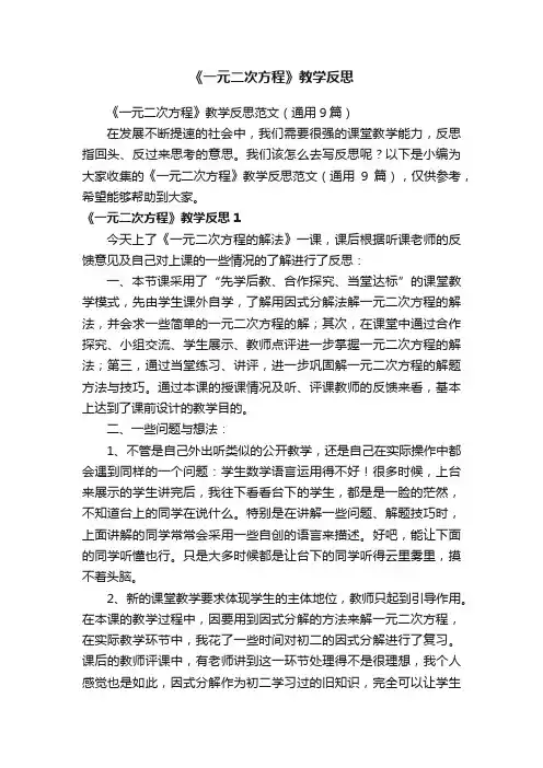 《一元二次方程》教学反思范文（通用9篇）
