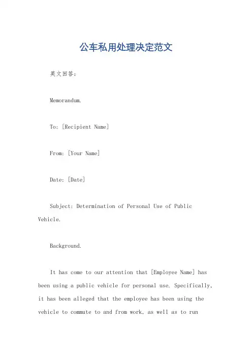 公车私用处理决定范文