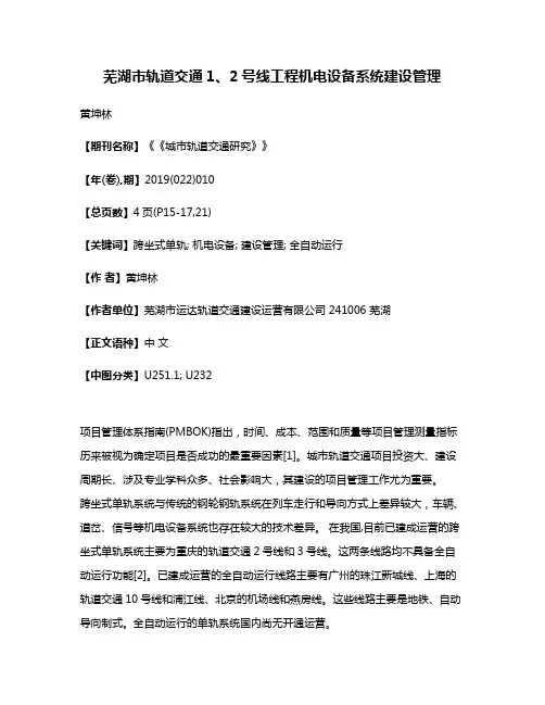 芜湖市轨道交通1、2号线工程机电设备系统建设管理