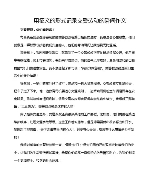 用征文的形式记录交警劳动的瞬间作文