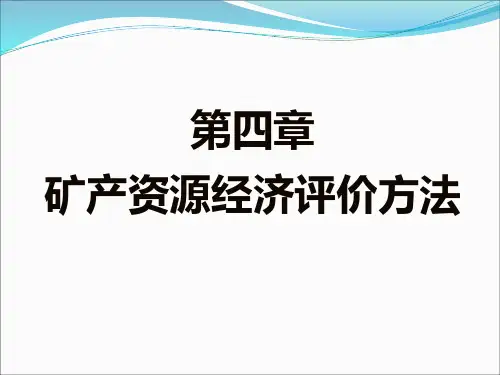 第四章--矿产资源经济评价方法