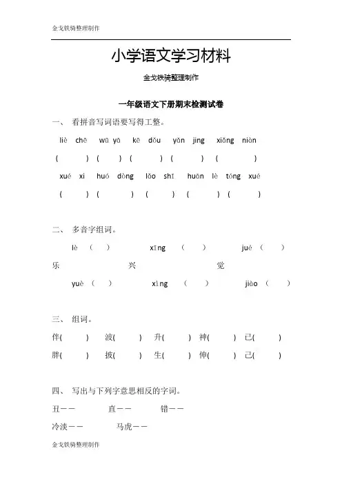 鲁教版一年级语文下《期末试卷》