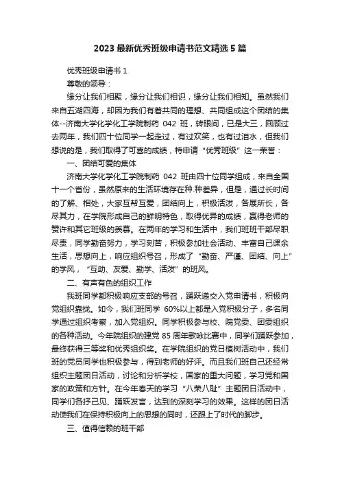 2023最新优秀班级申请书范文精选5篇