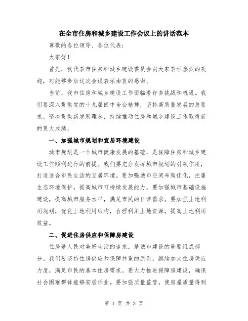 在全市住房和城乡建设工作会议上的讲话范本