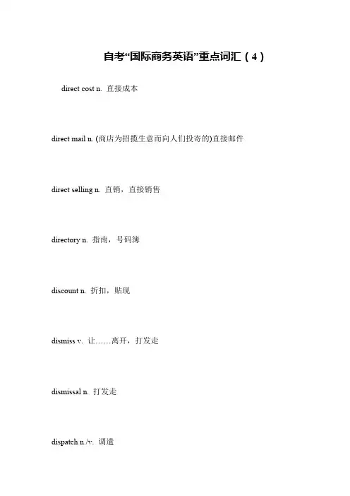 自考“国际商务英语”重点词汇(4)