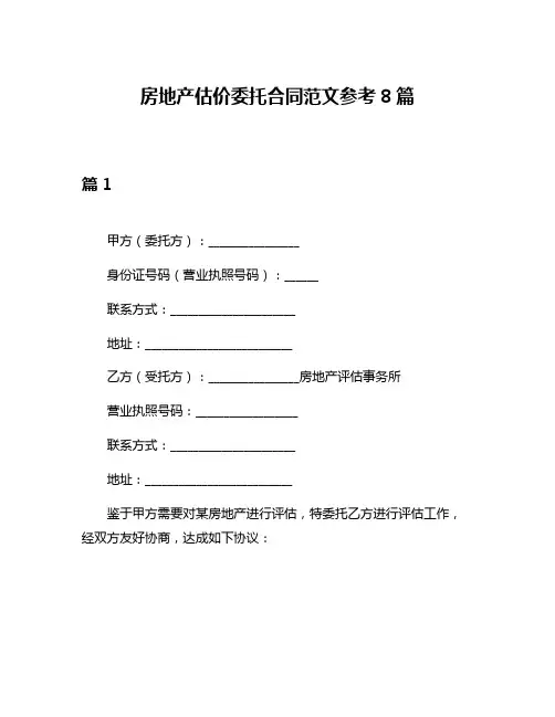 房地产估价委托合同范文参考8篇