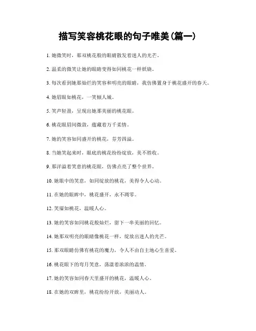描写笑容桃花眼的句子唯美(精选合集2篇)