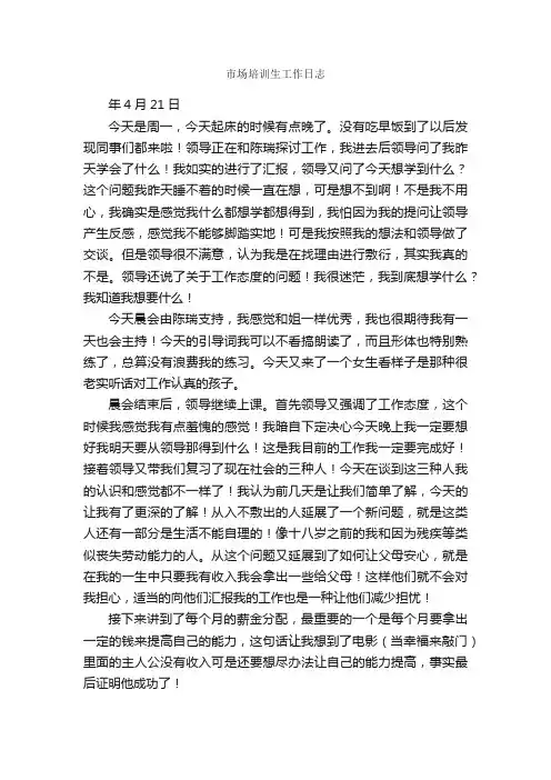 市场培训生工作日志_日记范文_