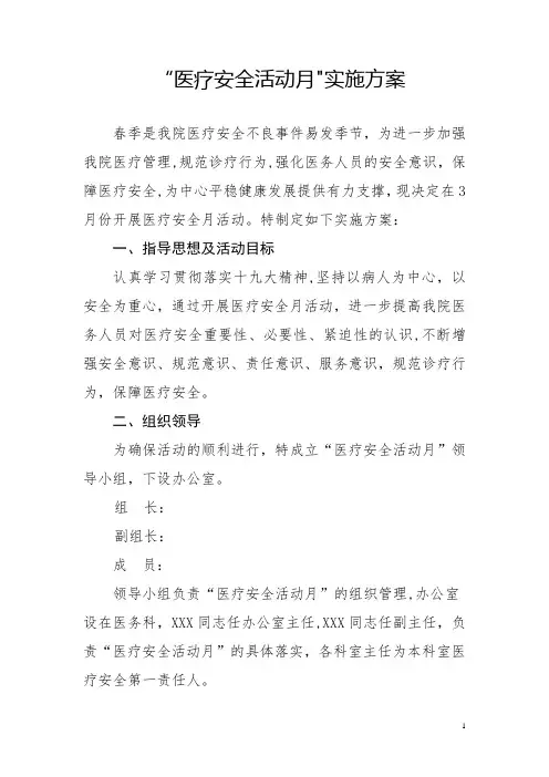 医疗安全活动月实施方案