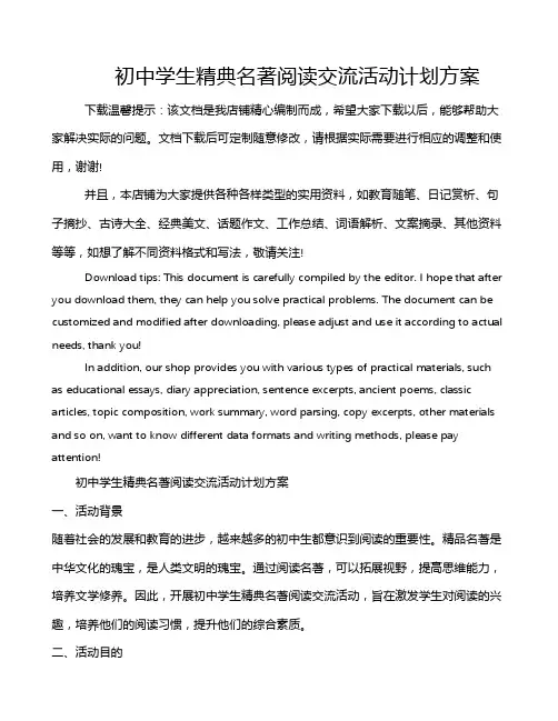 初中学生精典名著阅读交流活动计划方案
