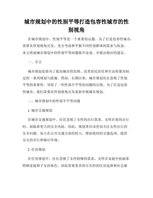 城市规划中的性别平等打造包容性城市的性别视角