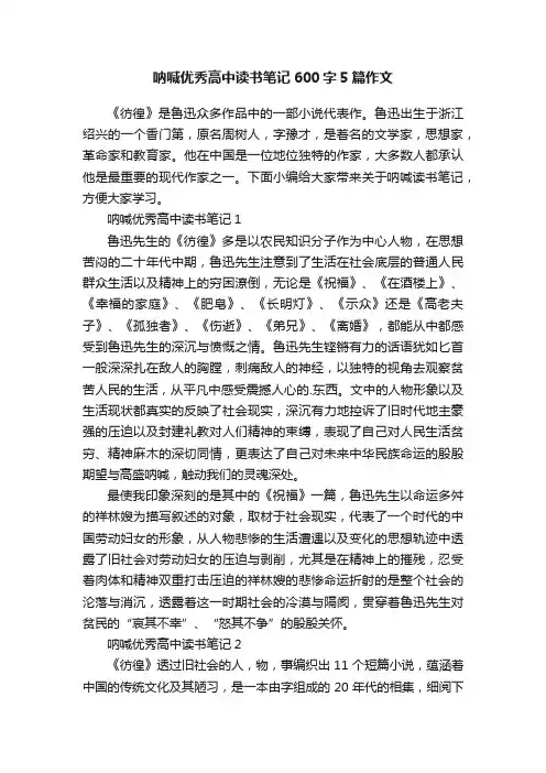 呐喊优秀高中读书笔记600字5篇作文