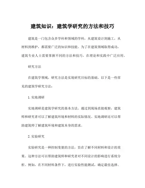 建筑知识：建筑学研究的方法和技巧