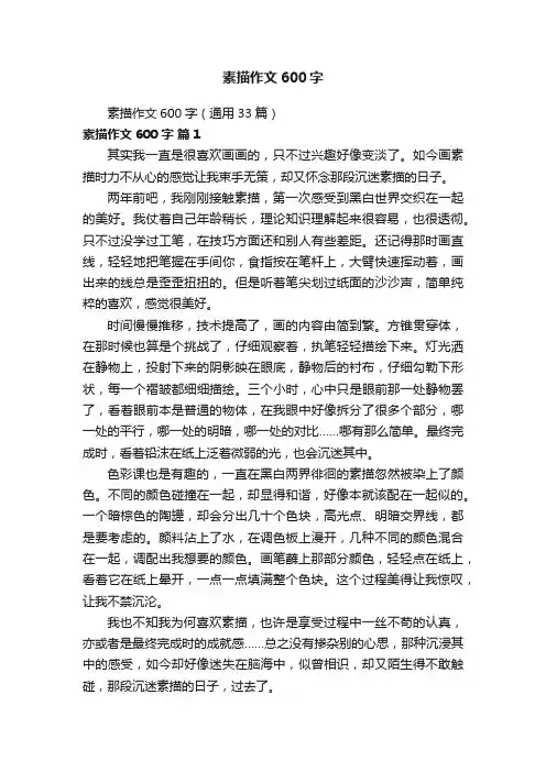 素描作文600字（通用33篇）