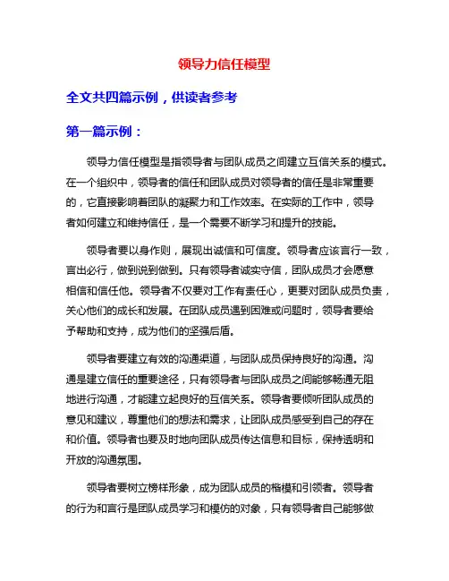 领导力信任模型