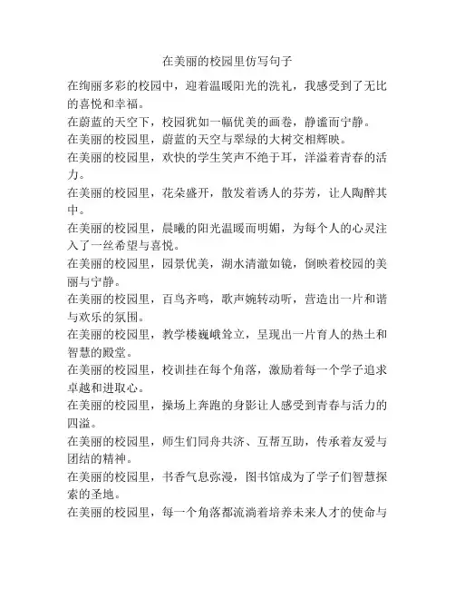在美丽的校园里仿写句子