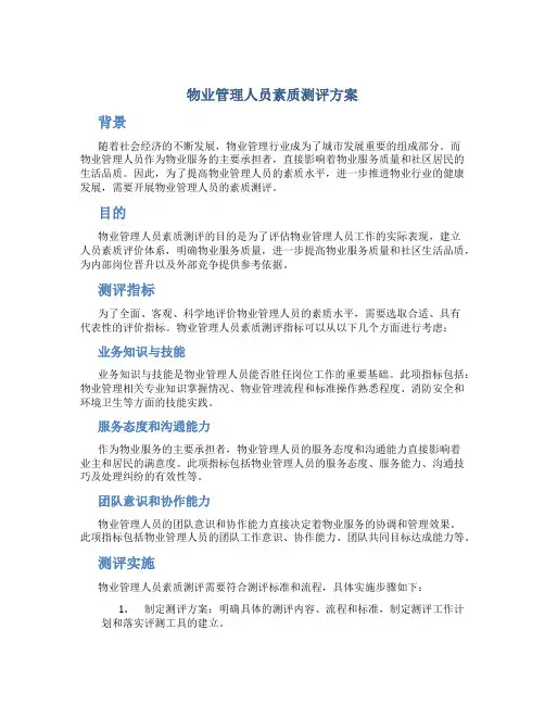 物业管理人员素质测评方案