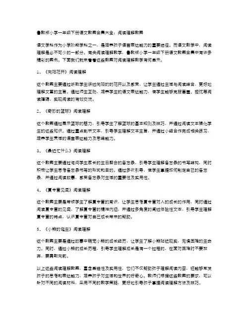 鲁教版小学一年级下册语文教案合集大全：阅读理解教案