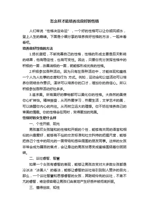 怎么样才能培养出良好的性格