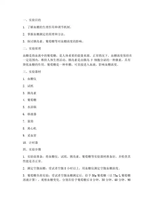 血糖变化实验报告