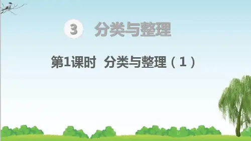 人教版一年级下册数学分类与整理 分类与整理(1)课件