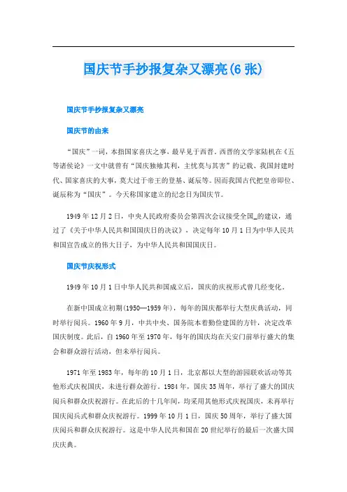 国庆节手抄报复杂又漂亮(6张)