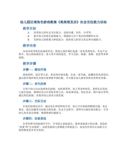 幼儿园区域角色游戏教案《美美理发店》社会交往能力活动