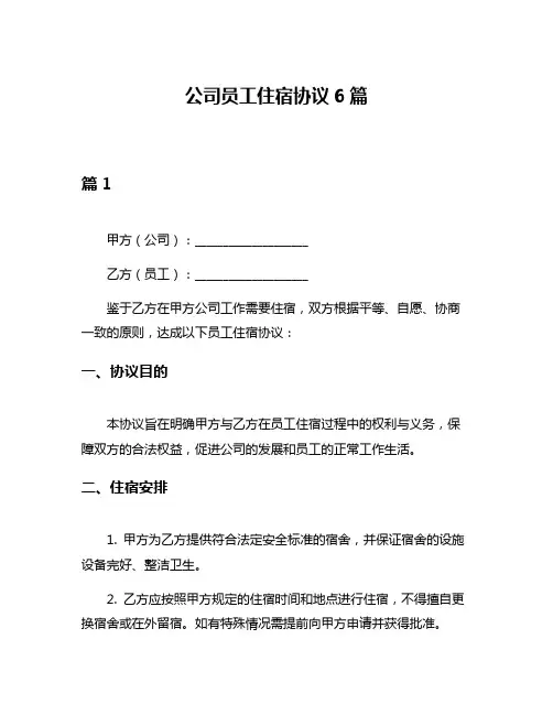 公司员工住宿协议6篇