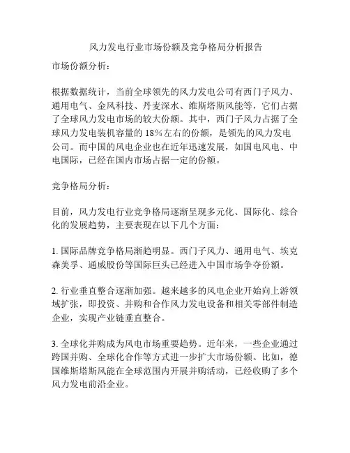  风力发电行业市场份额及竞争格局分析报告