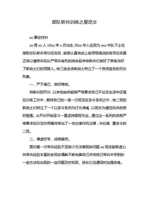 部队新兵训练之星范文