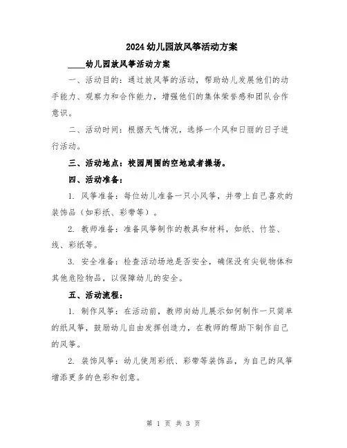2024幼儿园放风筝活动方案