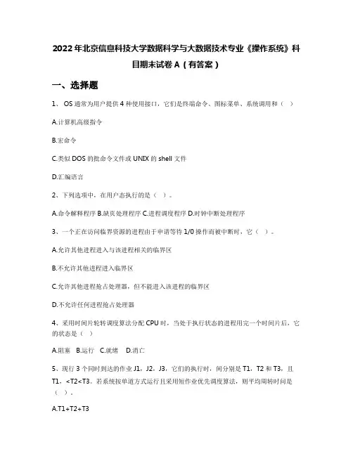 2022年北京信息科技大学数据科学与大数据技术专业《操作系统》科目期末试卷A(有答案)