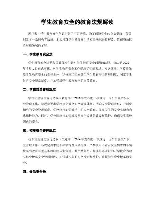 学生教育安全的教育法规解读