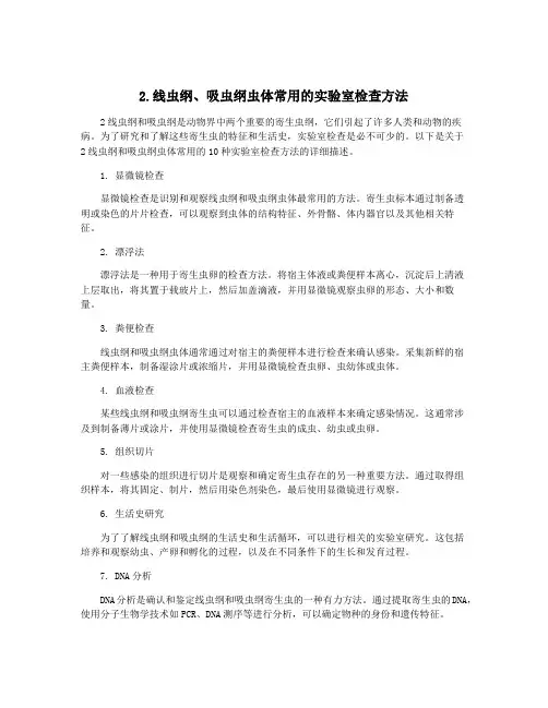 2.线虫纲、吸虫纲虫体常用的实验室检查方法