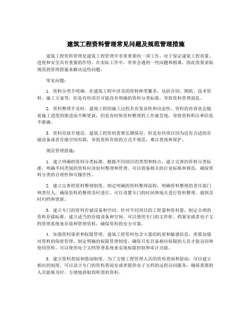 建筑工程资料管理常见问题及规范管理措施