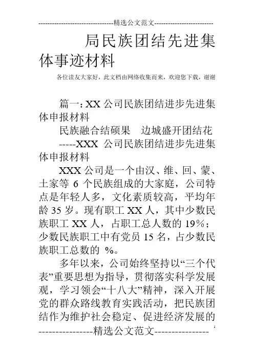 局民族团结先进集体事迹材料_1
