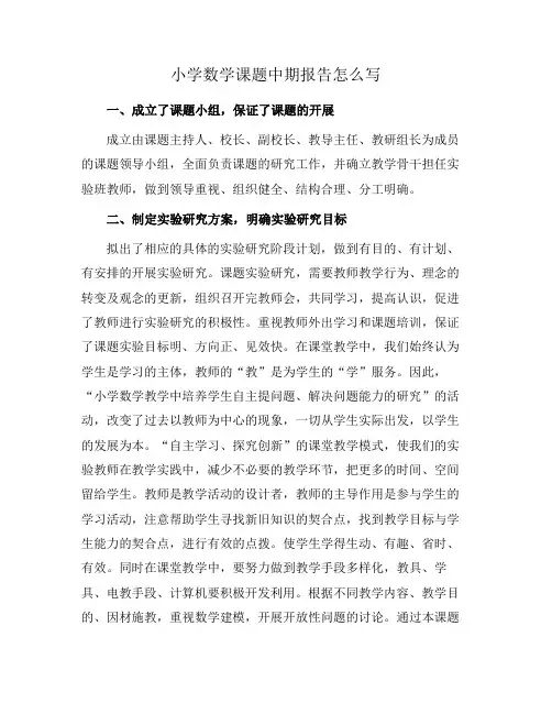 小学数学课题中期报告怎么写