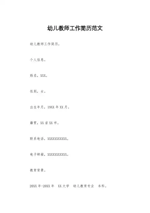 幼儿教师工作简历范文