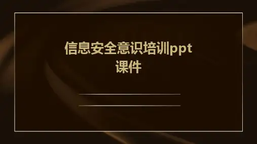 信息安全意识培训ppt课件