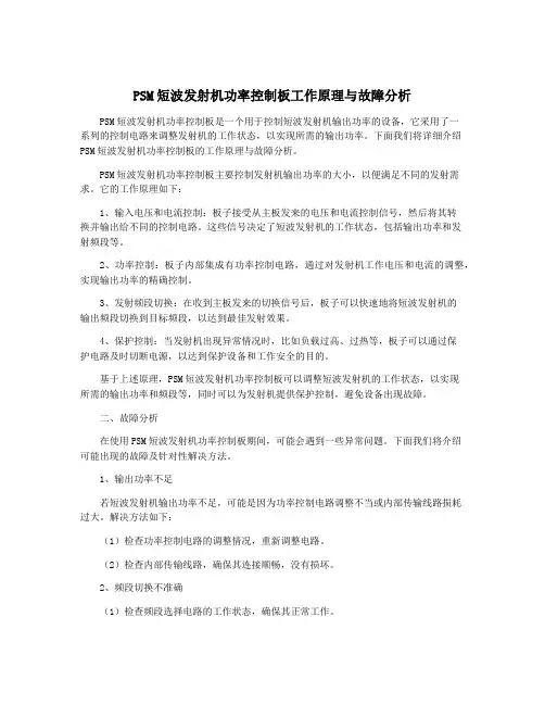 PSM短波发射机功率控制板工作原理与故障分析