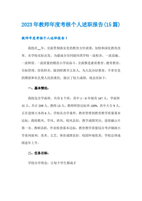 2023年教师年度考核个人述职报告(15篇)