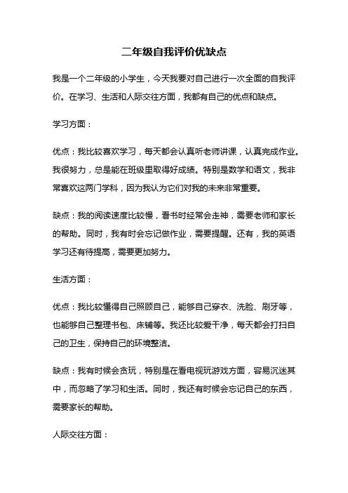 二年级自我评价优缺点