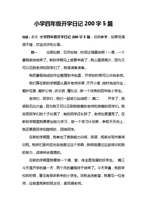 小学四年级开学日记200字5篇