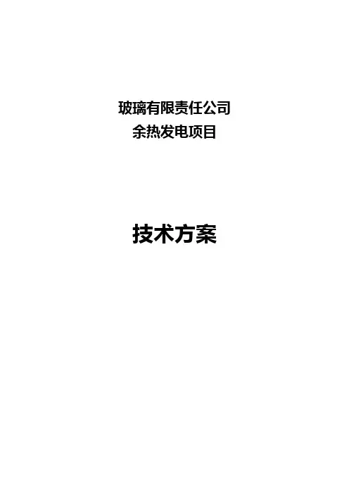 玻璃余热发电方案..