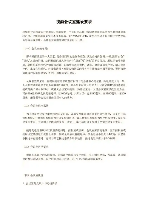 视频会议室建设要求