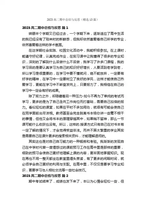 2023高二期中总结与反思（精选13篇）